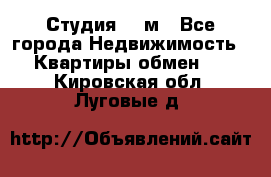 Студия 20 м - Все города Недвижимость » Квартиры обмен   . Кировская обл.,Луговые д.